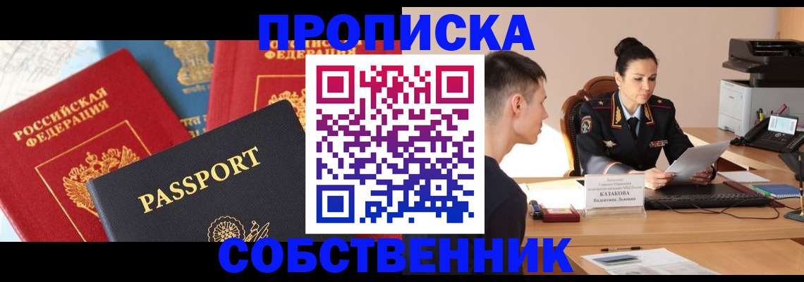 купить прописку в Тюкалинске